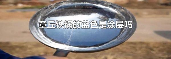 章丘铁锅的蓝色是涂层吗