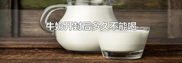 牛奶开封后多久不能喝