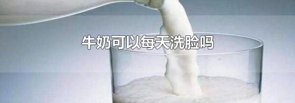 牛奶可以每天洗脸吗