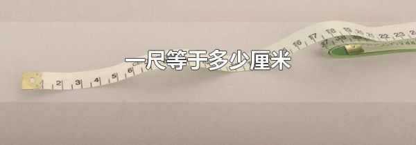 一尺等于多少厘米