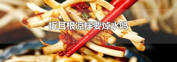 折耳根凉拌要焯水吗