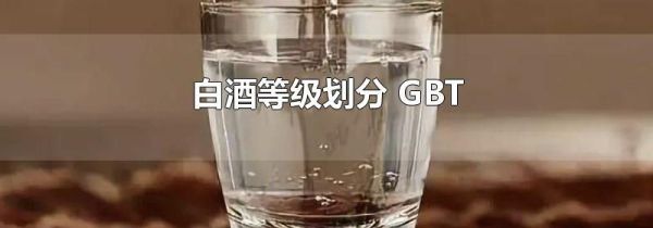 白酒等级划分 GBT