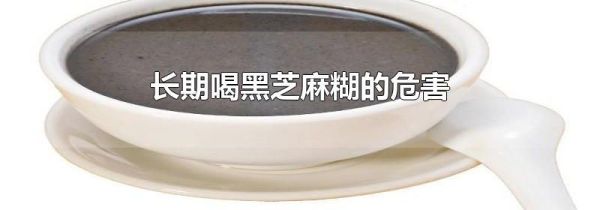 长期喝黑芝麻糊的危害