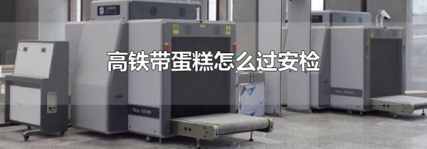 高铁带蛋糕怎么过安检