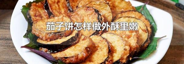 茄子饼怎样做外酥里嫩