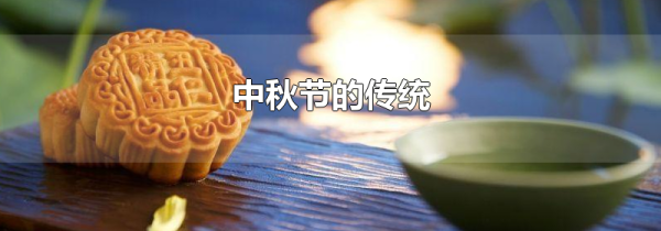 中秋节的传统