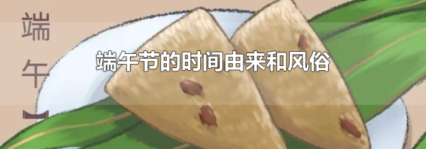 端午节的时间由来和风俗