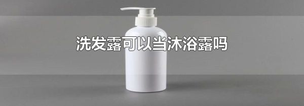 洗发露可以当沐浴露吗