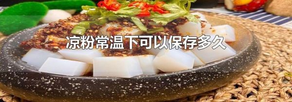 凉粉常温下可以保存多久