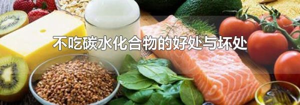 不吃碳水化合物的好处与坏处