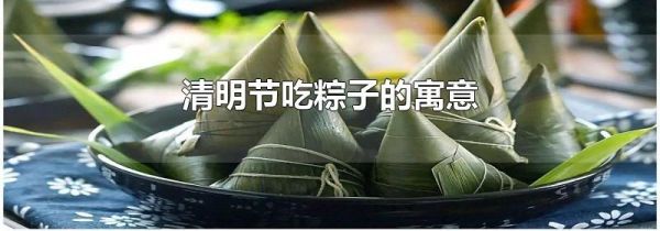 清明节吃粽子的寓意