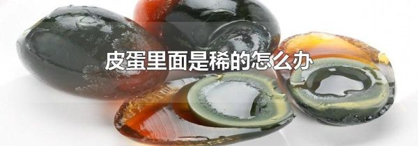 皮蛋里面是稀的怎么办