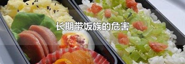 长期带饭族的危害