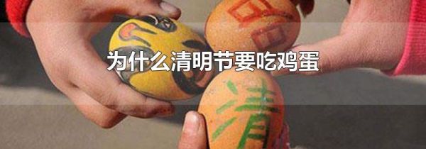 为什么清明节要吃鸡蛋