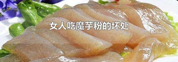 女人吃魔芋粉的坏处