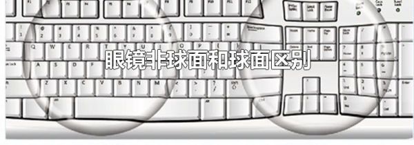 眼镜非球面和球面区别
