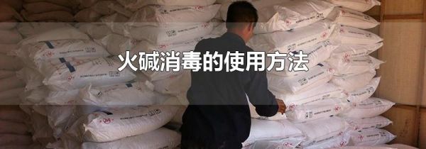 火碱消毒的使用方法