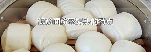 低筋面粉蒸馒头的特点
