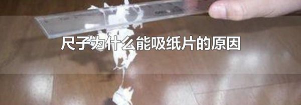 尺子为什么能吸纸片的原因