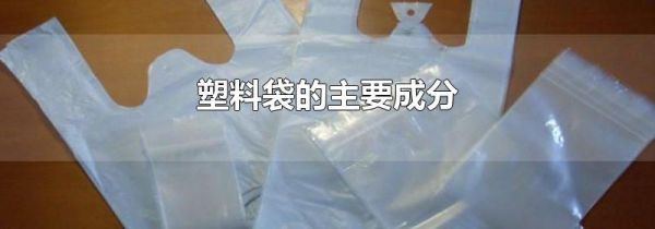 塑料袋的主要成分