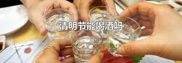 清明节能喝酒吗