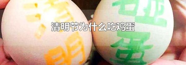 清明节为什么吃鸡蛋