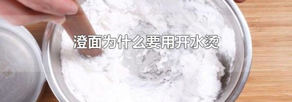 澄面为什么要用开水烫