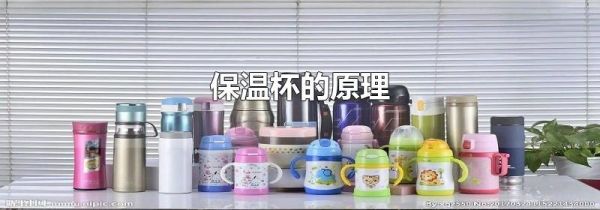 保温杯的原理