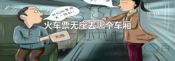 火车票无座去哪个车厢