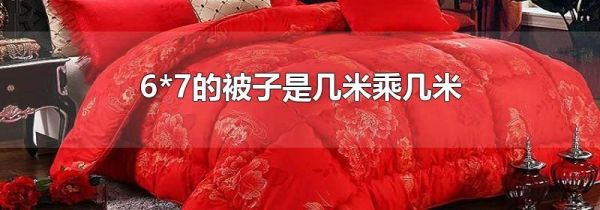 6*7的被子是几米乘几米