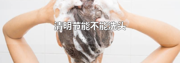 清明节能不能洗头