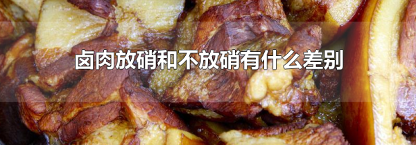 卤肉放硝和不放硝有什么差别