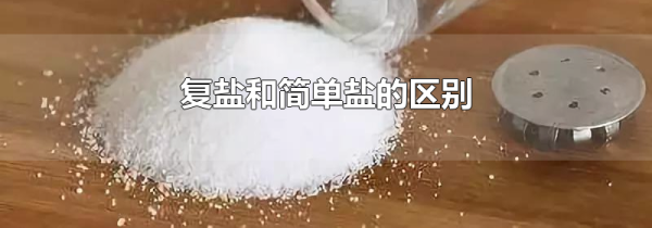 复盐和简单盐的区别