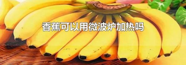 香蕉可以用微波炉加热吗