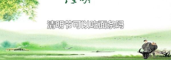 清明节可以吃面条吗