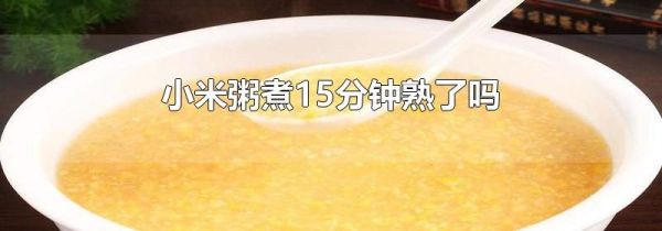 小米粥煮15分钟熟了吗
