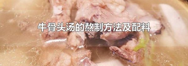牛骨头汤的熬制方法及配料