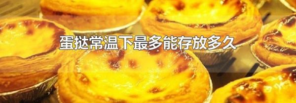 蛋挞常温下最多能存放多久