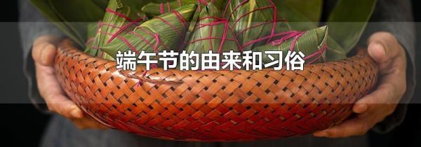 端午节的由来和习俗