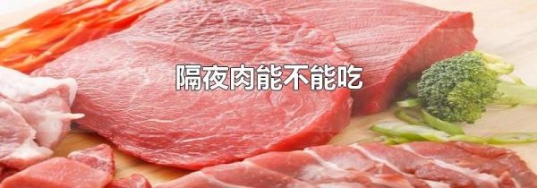 隔夜肉能不能吃