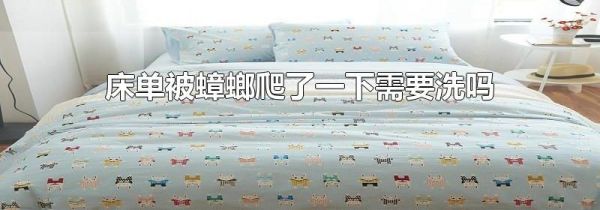 床单被蟑螂爬了一下需要洗吗