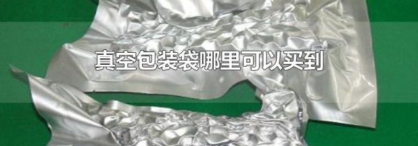 真空包装袋哪里可以买到