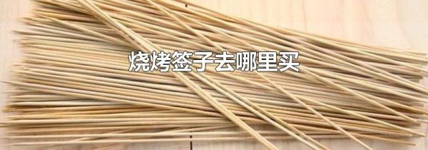 烧烤签子去哪里买