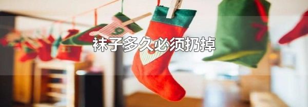 袜子多久必须扔掉