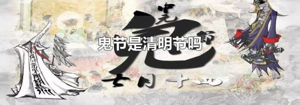 鬼节是清明节吗