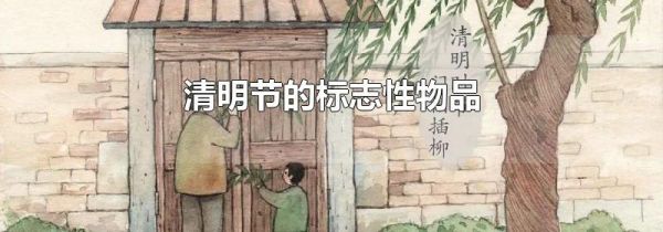 清明节的标志性物品