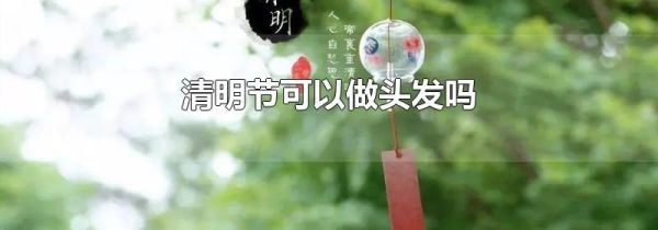 清明节可以做头发吗