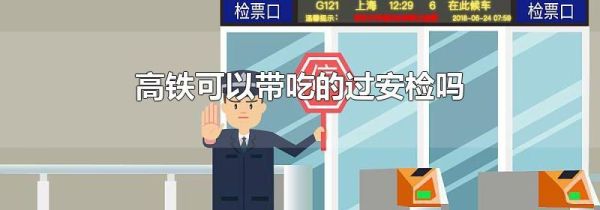 高铁可以带吃的过安检吗