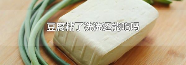 豆腐粘了洗洗还能吃吗