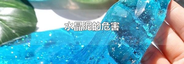 水晶泥的危害